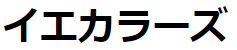 イエカラーズ