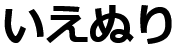 いえぬり