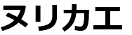 ヌリカエ