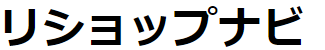 リショップナビ