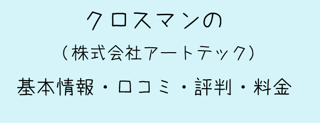 クロスマン 株式会社アートテック の口コミ 評判 料金 島根県松江市の外壁 屋根塗装業者