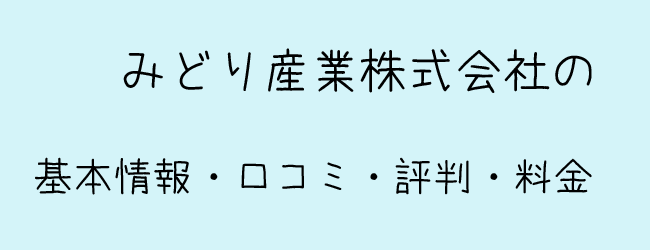みどり産業株式会社の口コミ 評判 料金 和歌山県海南市の外壁 屋根塗装業者 みどり産業株式会社の口コミ 評判 料金 和歌山県海南市の外壁 屋根塗装業者